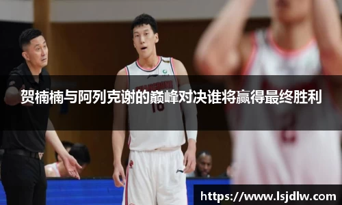 贺楠楠与阿列克谢的巅峰对决谁将赢得最终胜利