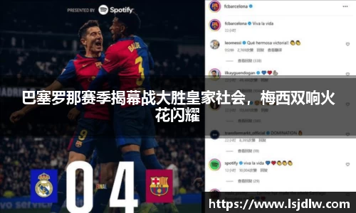 巴塞罗那赛季揭幕战大胜皇家社会，梅西双响火花闪耀