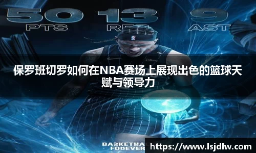 保罗班切罗如何在NBA赛场上展现出色的篮球天赋与领导力