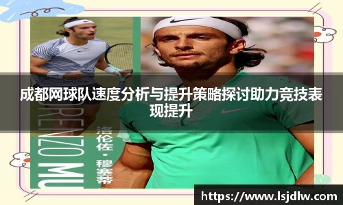 成都网球队速度分析与提升策略探讨助力竞技表现提升
