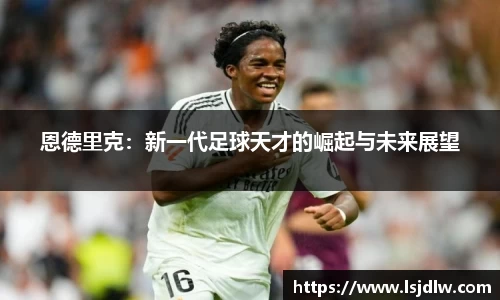 恩德里克：新一代足球天才的崛起与未来展望