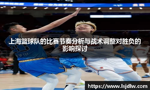 上海篮球队的比赛节奏分析与战术调整对胜负的影响探讨