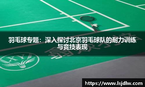 羽毛球专题：深入探讨北京羽毛球队的耐力训练与竞技表现