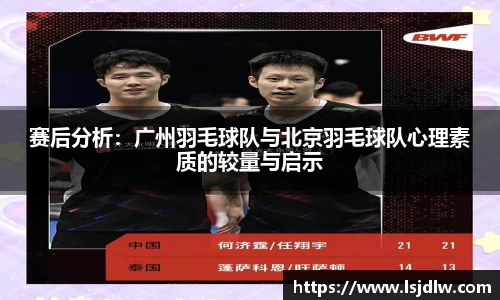 赛后分析：广州羽毛球队与北京羽毛球队心理素质的较量与启示