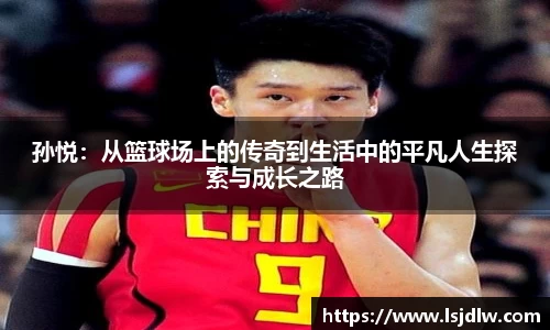 孙悦：从篮球场上的传奇到生活中的平凡人生探索与成长之路