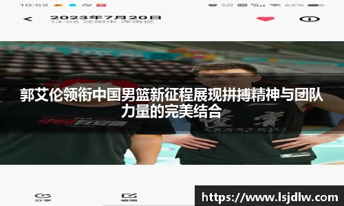 郭艾伦领衔中国男篮新征程展现拼搏精神与团队力量的完美结合