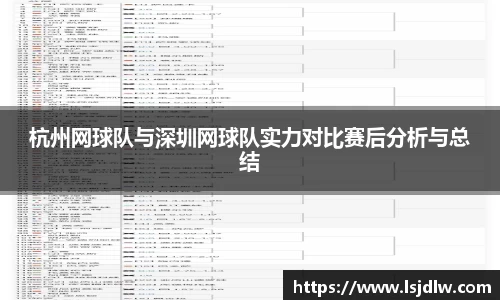 杭州网球队与深圳网球队实力对比赛后分析与总结