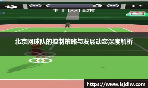 北京网球队的控制策略与发展动态深度解析
