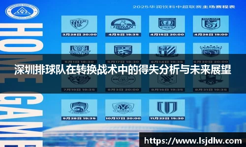 深圳排球队在转换战术中的得失分析与未来展望