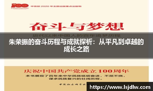朱荣振的奋斗历程与成就探析：从平凡到卓越的成长之路