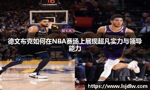 德文布克如何在NBA赛场上展现超凡实力与领导能力