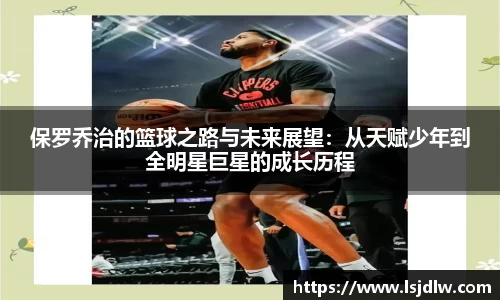 保罗乔治的篮球之路与未来展望：从天赋少年到全明星巨星的成长历程