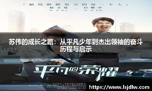 苏伟的成长之路：从平凡少年到杰出领袖的奋斗历程与启示
