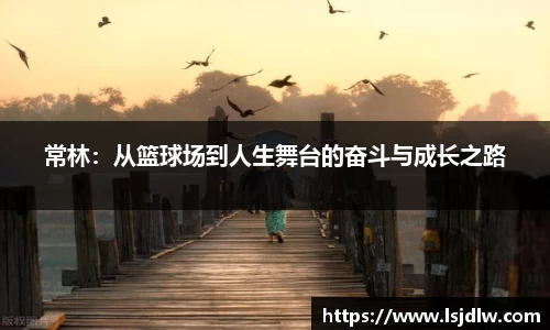 常林：从篮球场到人生舞台的奋斗与成长之路