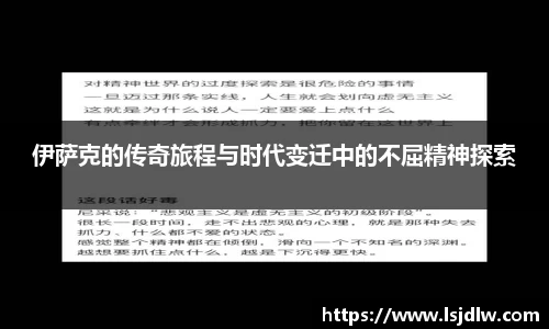 伊萨克的传奇旅程与时代变迁中的不屈精神探索