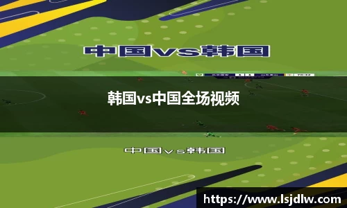 韩国vs中国全场视频